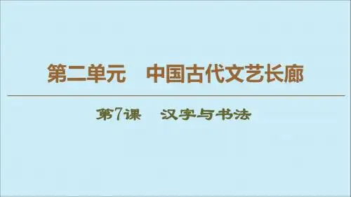 高中历史第2单元中国古代文艺长廊第7课汉字与书法课件岳麓版必修3