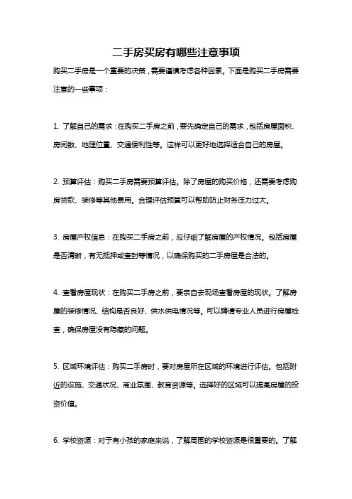二手房买房有哪些注意事项