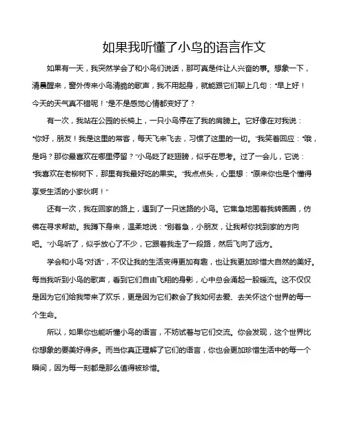 如果我听懂了小鸟的语言作文