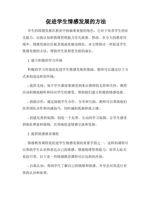 促进学生情感发展的方法