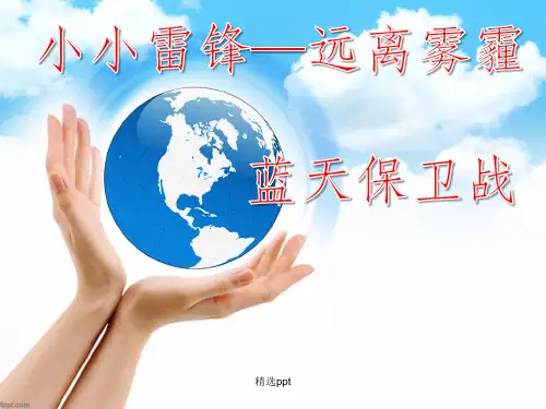保卫蓝天主题班会