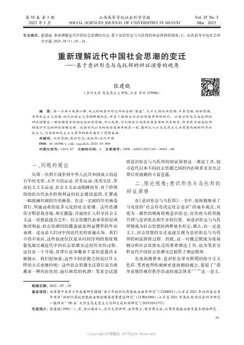 重新理解近代中国社会思潮的变迁——基于意识形态与乌托邦的辩证演替的视角