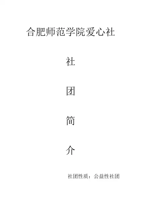 社团简介 爱心社社团简介