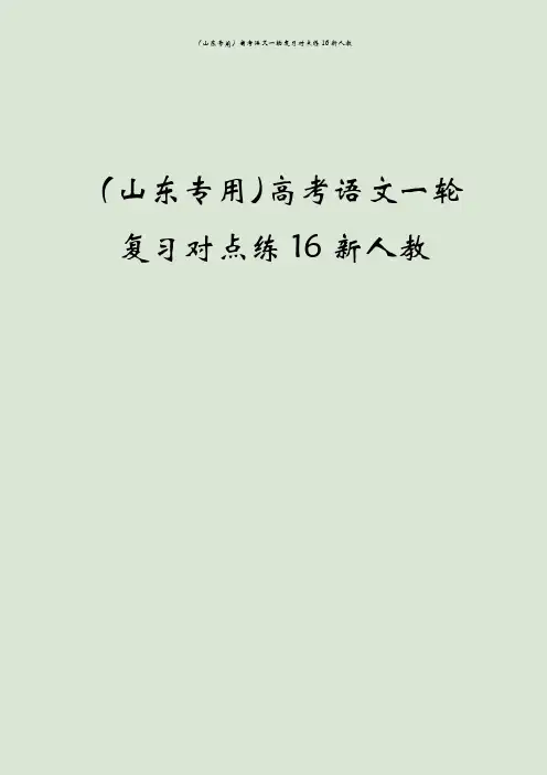 (山东专用)高考语文一轮复习对点练16新人教