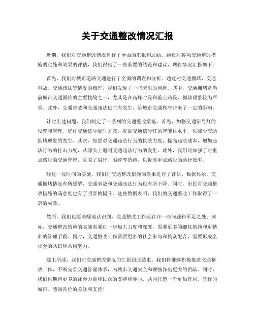 关于交通整改情况汇报
