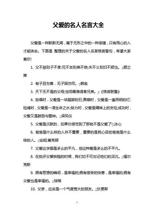 父爱的名人名言大全