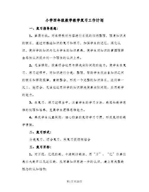 小学四年级数学教学复习工作计划(5篇)