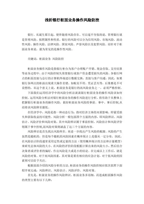 浅析银行柜面业务操作风险防控