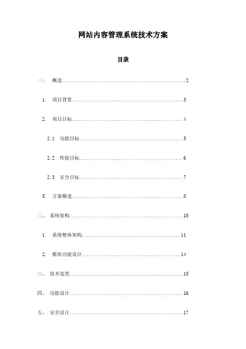 网站内容管理系统技术方案