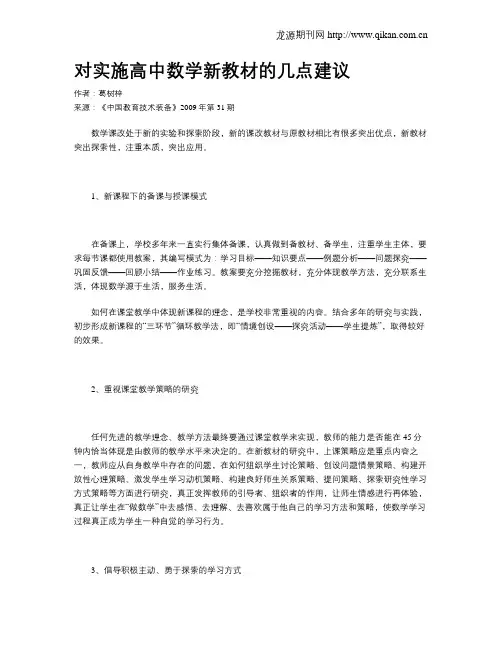 对实施高中数学新教材的几点建议
