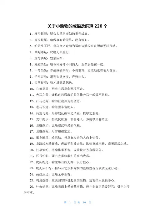关于小动物的成语及解释220个