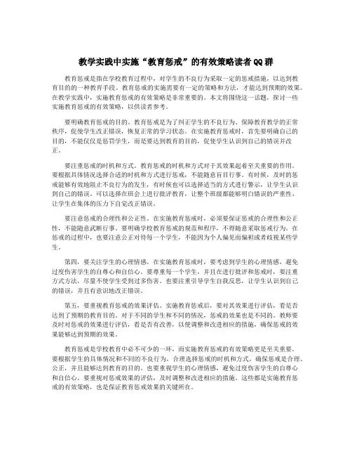 教学实践中实施“教育惩戒”的有效策略读者QQ群