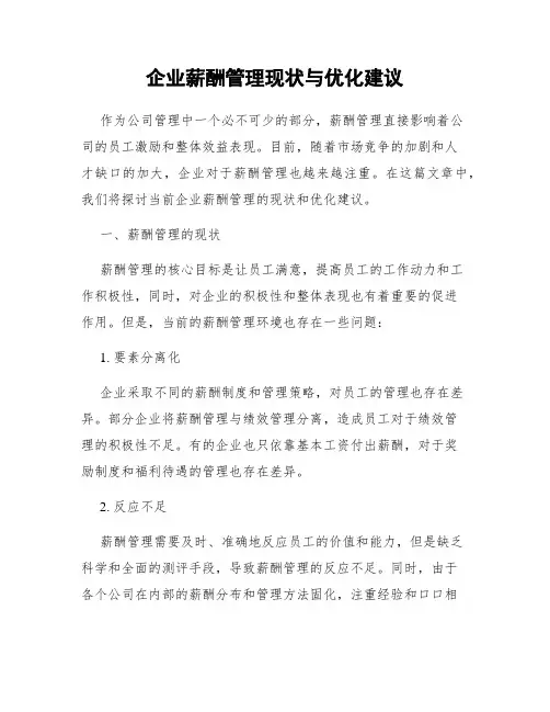 企业薪酬管理现状与优化建议