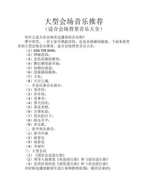大型会场音乐推荐(适合会场背景音乐大全)