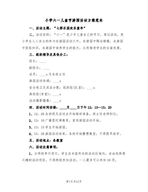 小学六一儿童节游园活动方案范本(5篇)