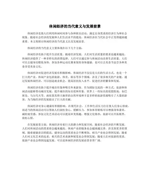 休闲经济的当代意义与发展前景
