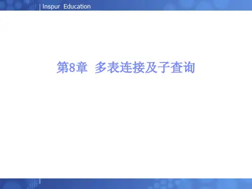 《数据库》第八章 多表连接及子查询