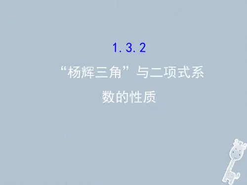 2017-2018学年高中数学第一章计数原理1.3二项式定理1.3.2课件新人教A版选修2-3