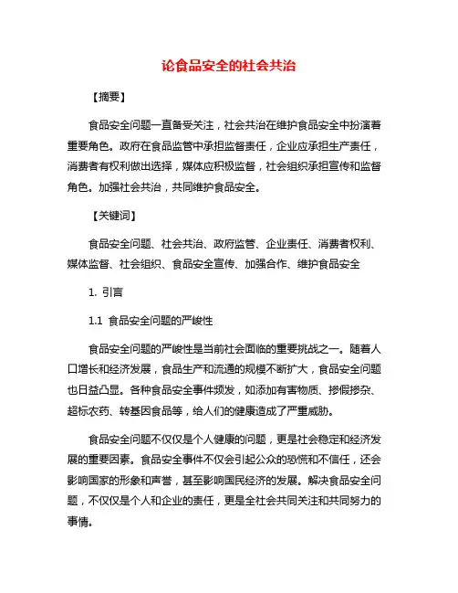 论食品安全的社会共治