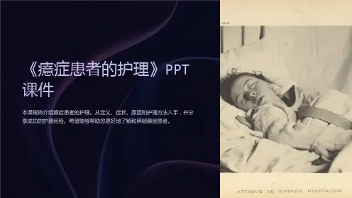 《癔症患者的护理》课件