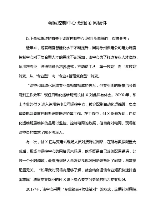 调度控制中心 班组 新闻稿件