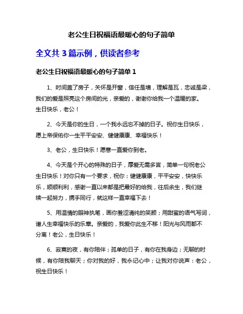 老公生日祝福语最暖心的句子简单
