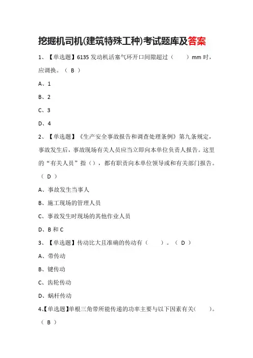 挖掘机司机(建筑特殊工种)考试题库及答案