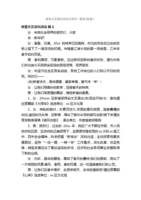 新春文艺演出活动主持词（精选20篇）
