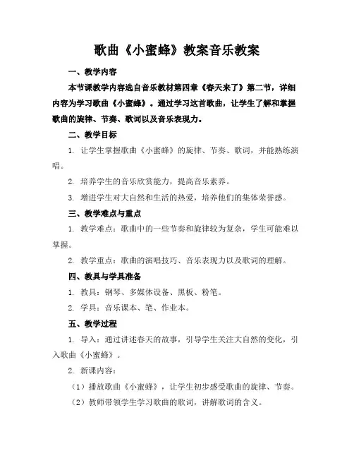 歌曲《小蜜蜂》教案音乐教案
