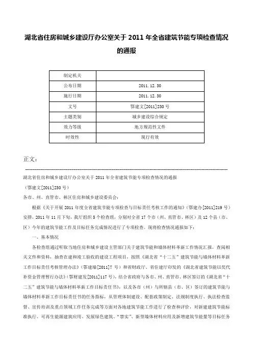 湖北省住房和城乡建设厅办公室关于2011年全省建筑节能专项检查情况的通报-鄂建文[2011]230号