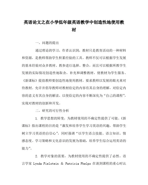 英语(心得)之在小学低年级英语教学中创造性地使用教材