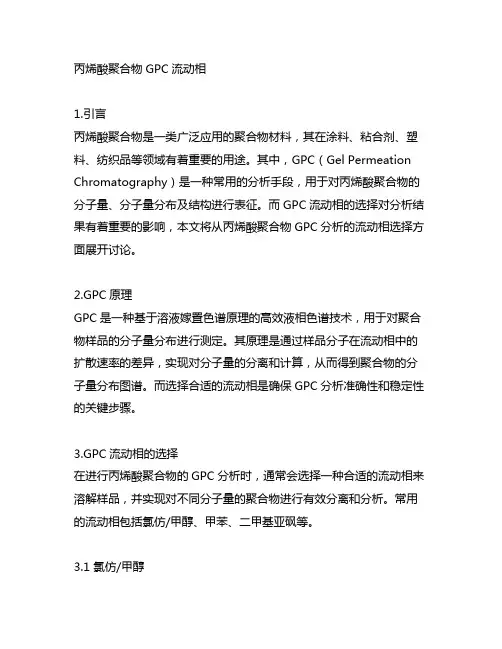 丙烯酸聚合物 gpc 流动相