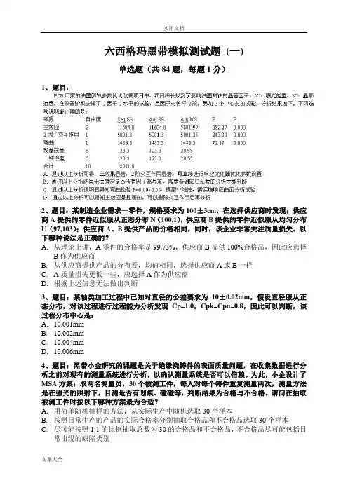 2017六西格玛黑带模拟测精彩试题四套精彩试题