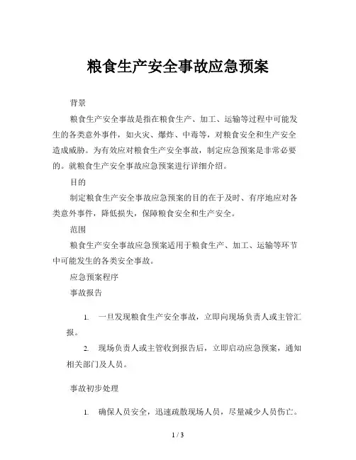 粮食生产安全事故应急预案