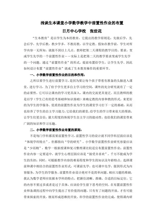 浅谈生本课堂小学数学教学中前置性作业的布置