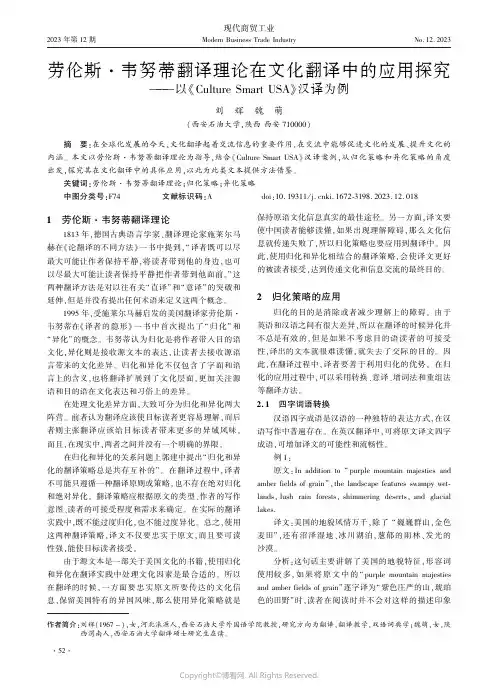 劳伦斯·韦努蒂翻译理论在文化翻译中的应用探究