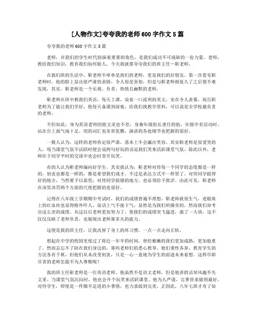 [人物作文]夸夸我的老师600字作文5篇