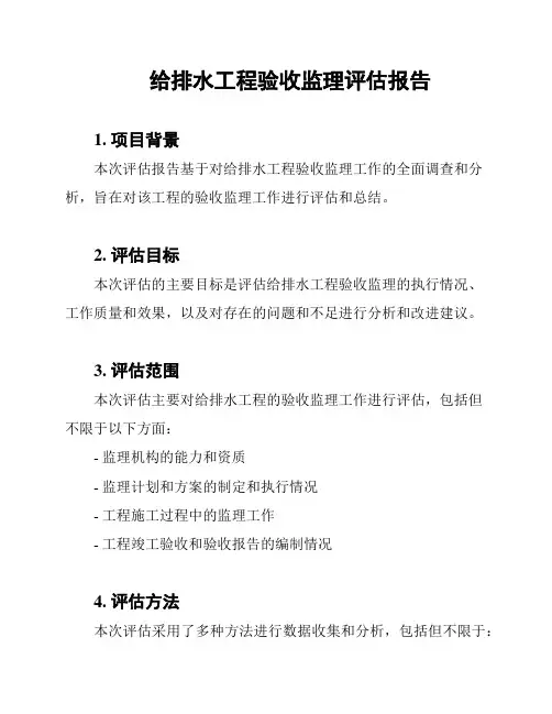 给排水工程验收监理评估报告