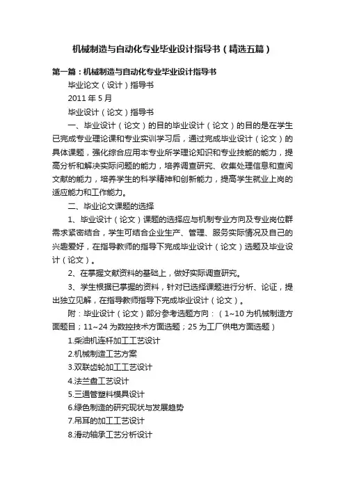 机械制造与自动化专业毕业设计指导书（精选五篇）