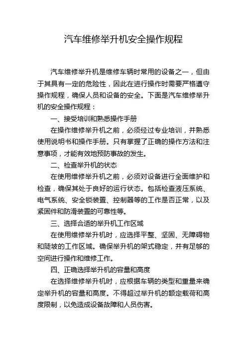 汽车维修举升机安全操作规程