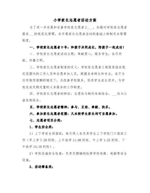 小学家长志愿者活动方案（二篇）