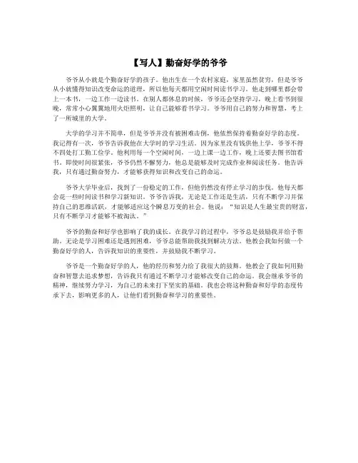 【写人】勤奋好学的爷爷