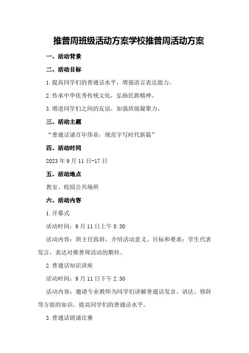 推普周班级活动方案学校推普周活动方案
