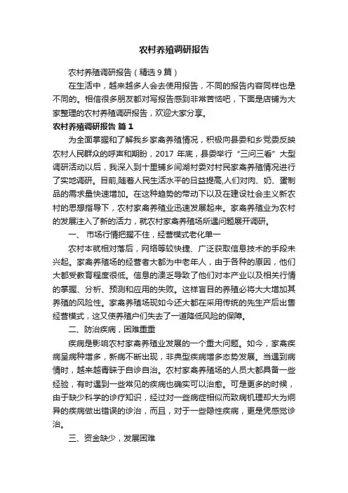 农村养殖调研报告