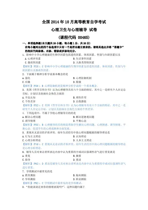 心理卫生与心理辅导,自考真题201410