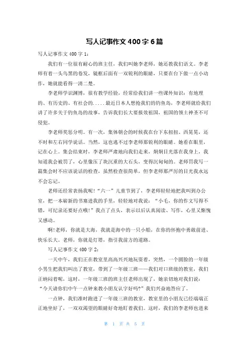 写人记事作文400字6篇