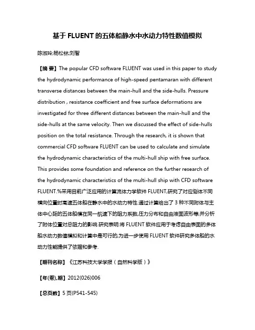 基于FLUENT的五体船静水中水动力特性数值模拟