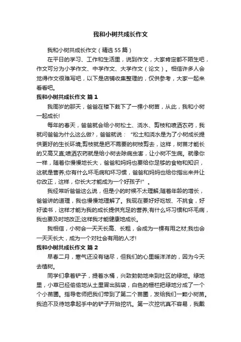 我和小树共成长作文