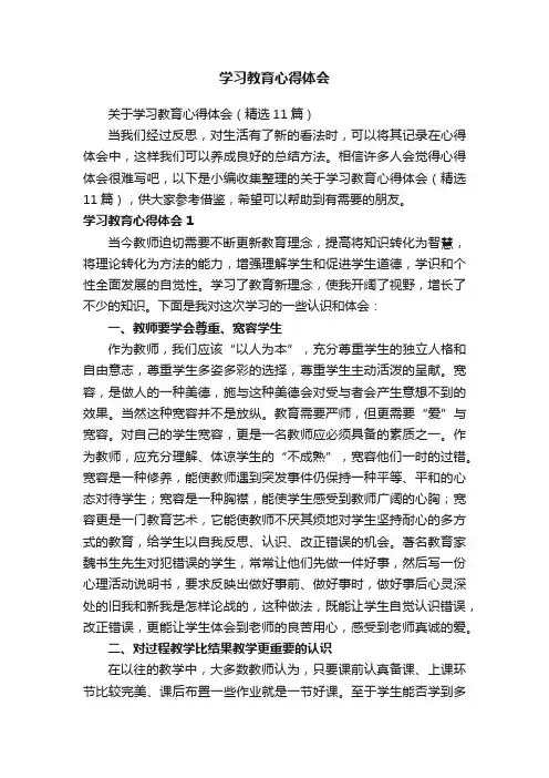 关于学习教育心得体会（精选11篇）