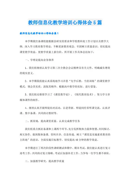教师信息化教学培训心得体会5篇